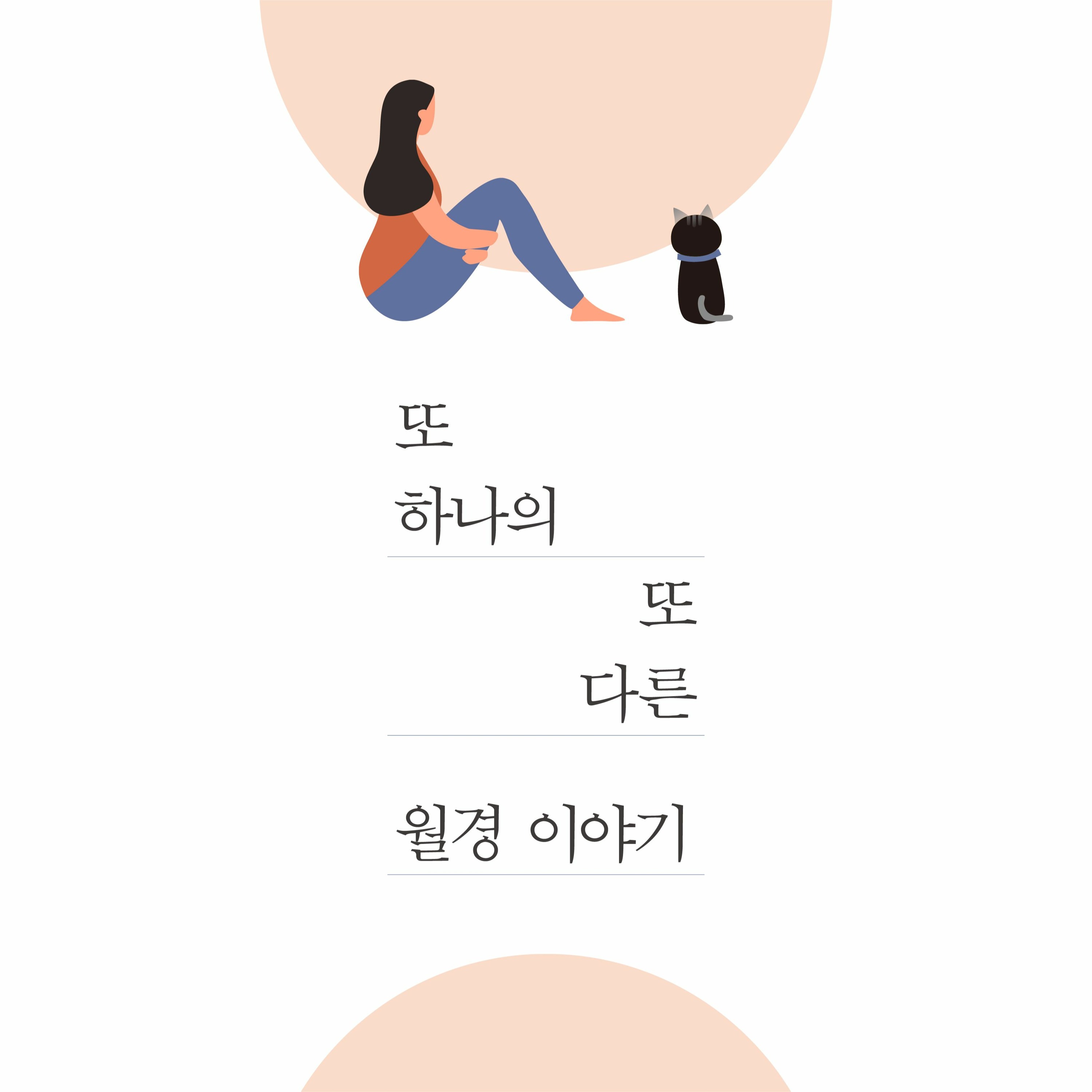 4. 또 하나의, 또 다른 월경 이야기 _DJ덕구X수습편집위원 케찹 episode artwork