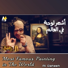 الدحيح - أشهر لوحة في العالم - Most Famous Painting  in The World