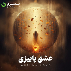 عشق پاییزی | نسرم
