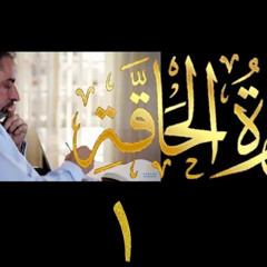 ‎⁨فيديو # ٥٩٥ من مقاطع حظر التجول تدبر سورة الحاقة # ١ الآيات ١-١٥