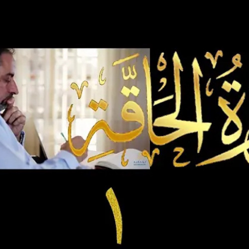 ‎⁨فيديو # ٥٩٥ من مقاطع حظر التجول تدبر سورة الحاقة # ١ الآيات ١-١٥
