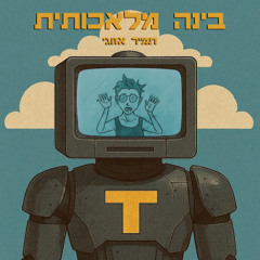 בינה מלאכותית
