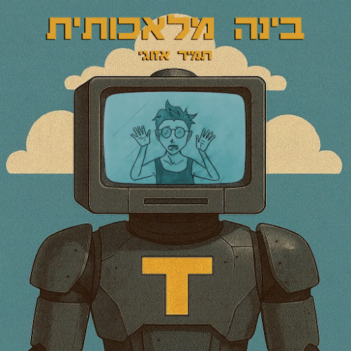 בינה מלאכותית