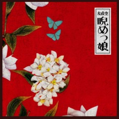睨めっ娘 short cover