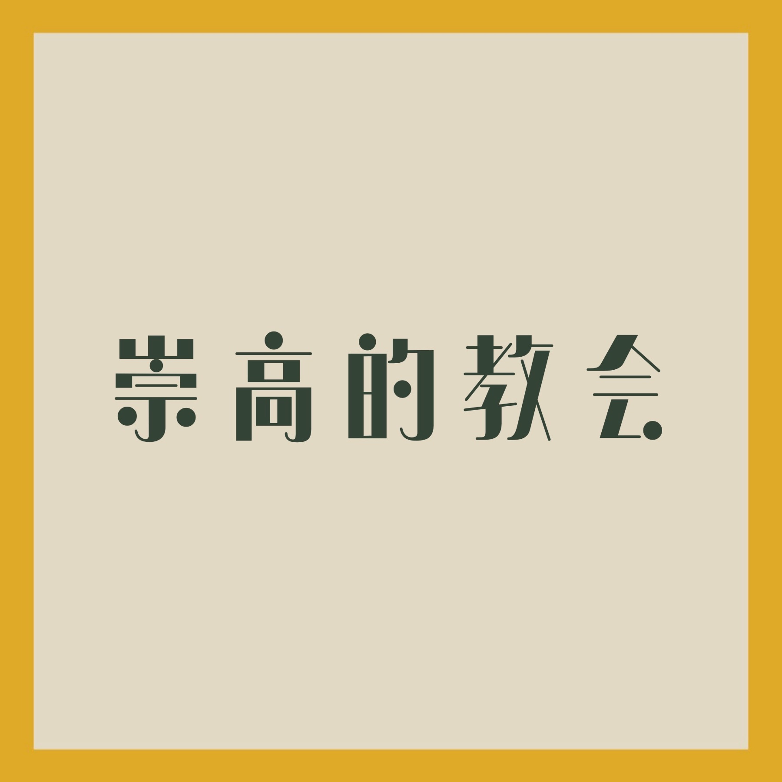 11/05/2023 【特别信息】崇高的教会 – 上帝对人的终极美意（弗 1: 1-3， 9-10， 22-23； 4:7-13）—— 陈彪牧师 episode artwork