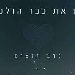 נדב חנציס - אם את כבר הולכת(GAD Remix)