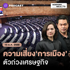 Morning Wealth | ผวา! การเมืองซ้ำเติมเศรษฐกิจ ภาคเอกชนหวังเร่งเลือกตั้งตามกรอบเวลา | 15 ธันวาคม 68