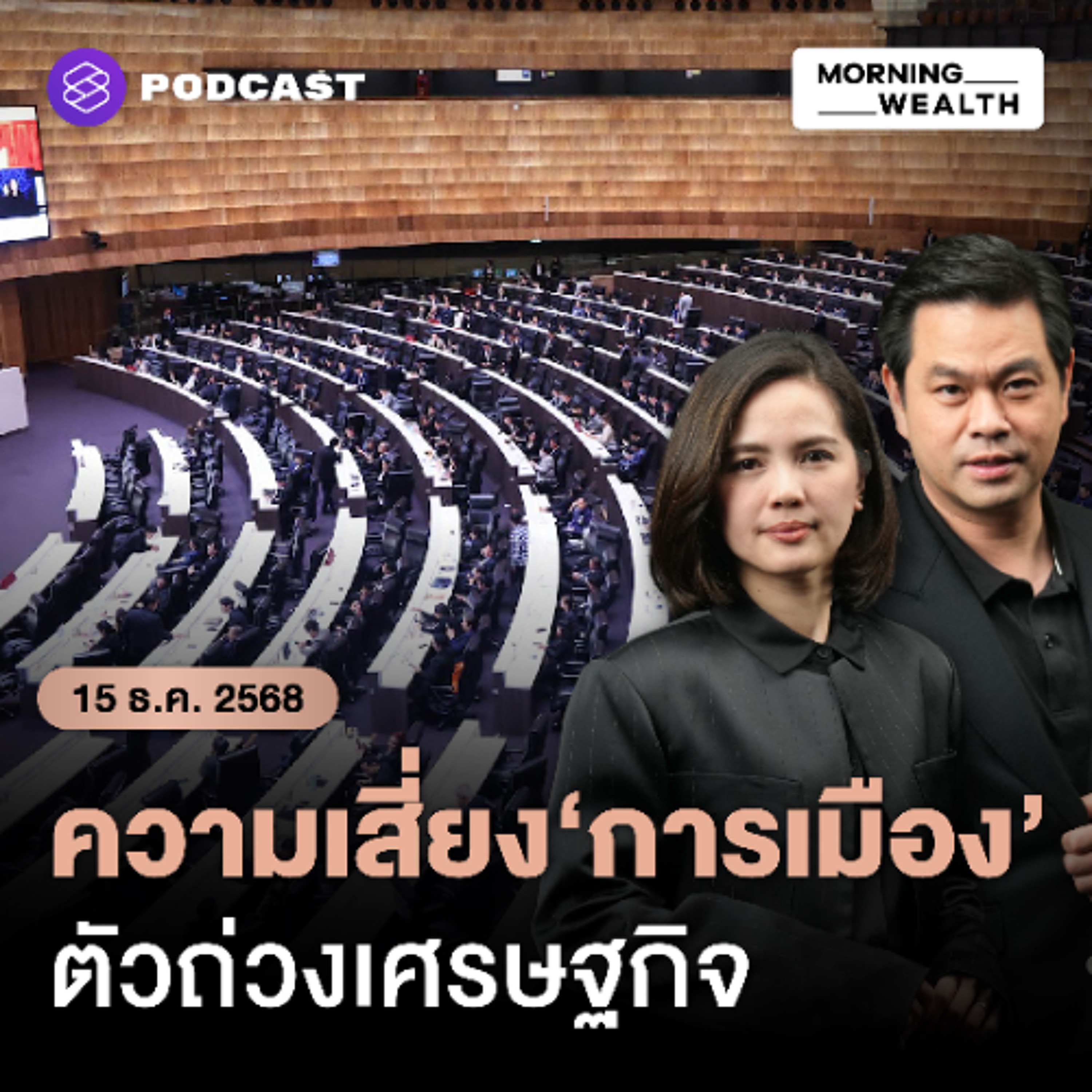 Morning Wealth | ผวา! การเมืองซ้ำเติมเศรษฐกิจ ภาคเอกชนหวังเร่งเลือกตั้งตามกรอบเวลา | 15 ธันวาคม 68
