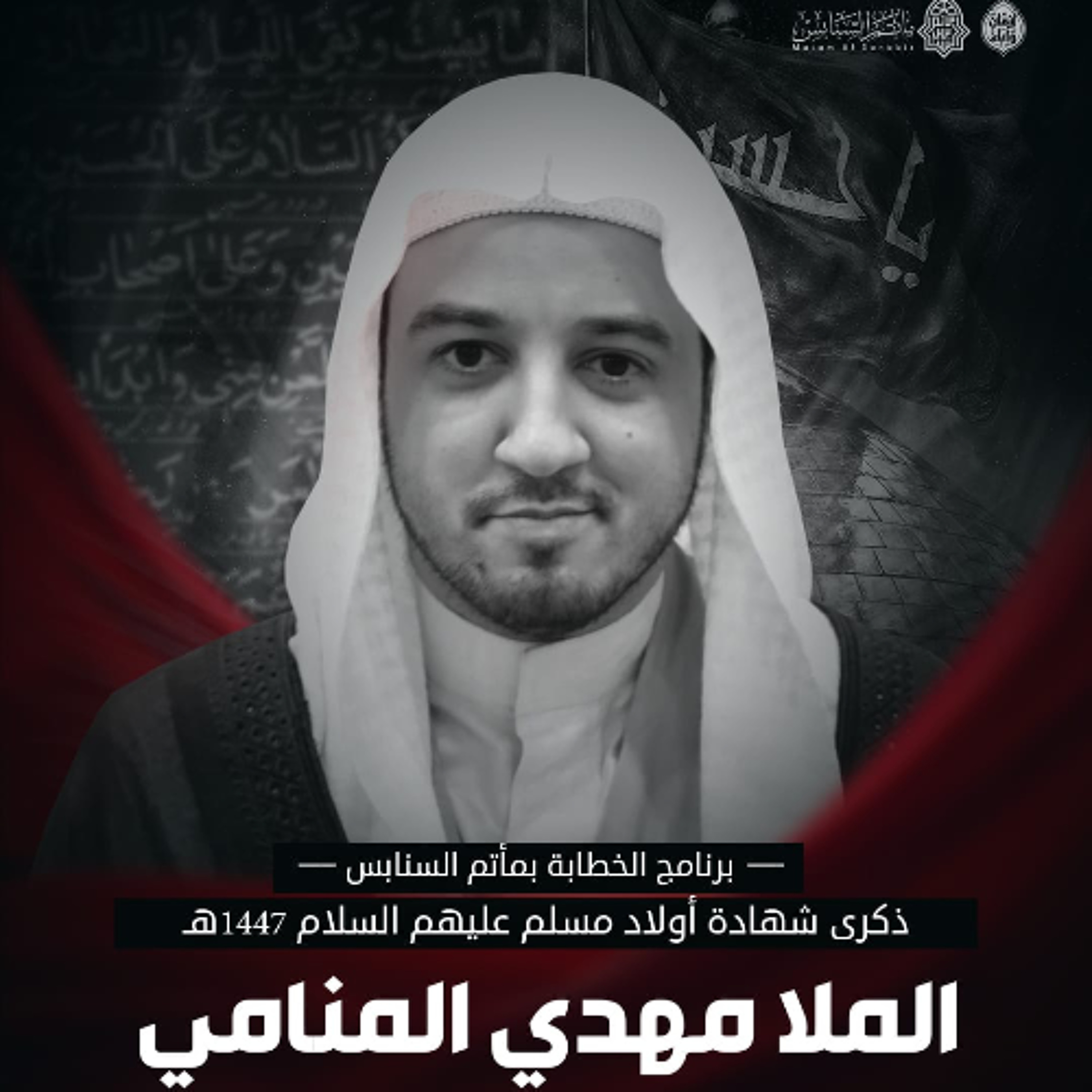 ‎المجلس الحسيني | الملا مهدي المنامي | يوم ذكرى شهادة أولاد مسلم بن عقيل "ع" | 1447هـ | 2025مـ episode artwork