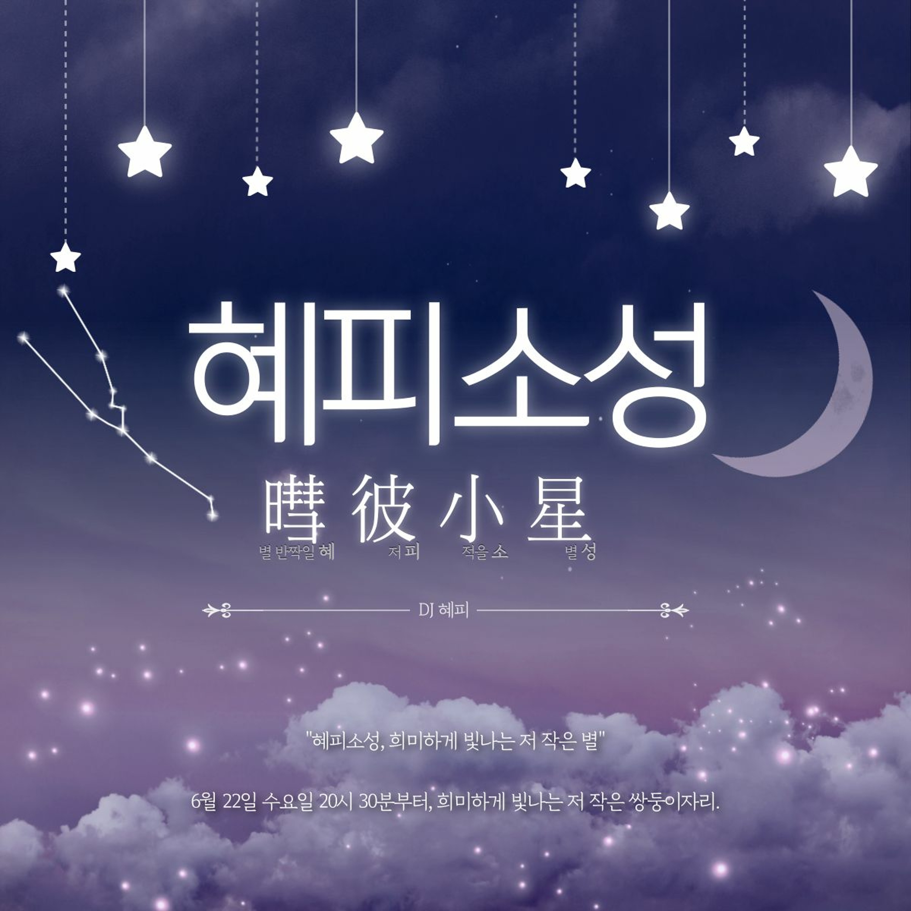 220622 혜피소성暳彼小星 5화 쌍둥이자리편 episode artwork