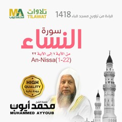 سورة النساء (1-22) من تراويح مسجد قباء 1418  - الشيخ محمد أيوب
