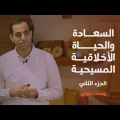 السعادة والحياة الأخلاقية المسيحية (٢) | يوسف عوني