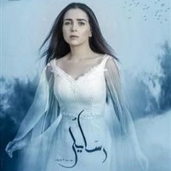 تتر بداية مسلسل رسايل - Rsayel Series - بطولة مي عز الدين