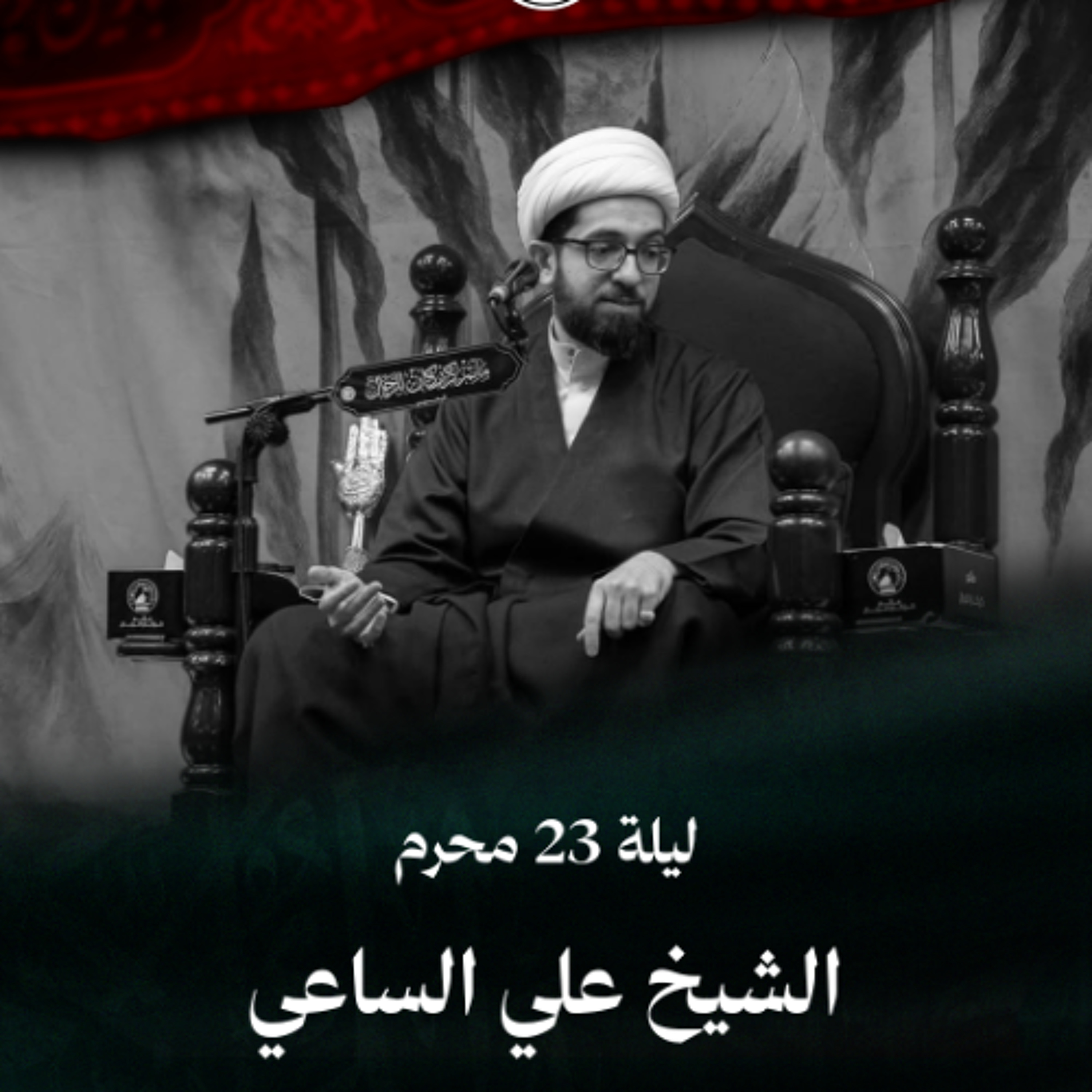 الشيخ علي الساعي - إعادة عشرة محرم - ليلة 23 محرم الحرام 1448 هـ episode artwork