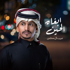 ابغاه الحين