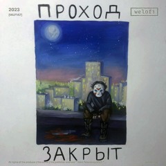 проход закрыт - Сквозь Мои Пальцы [Welofi]