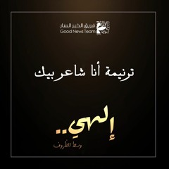 ترنيمة أنا شاعر بيك | إلهي وسط الظروف ٢٠٢٠ - فريق الخبر السار