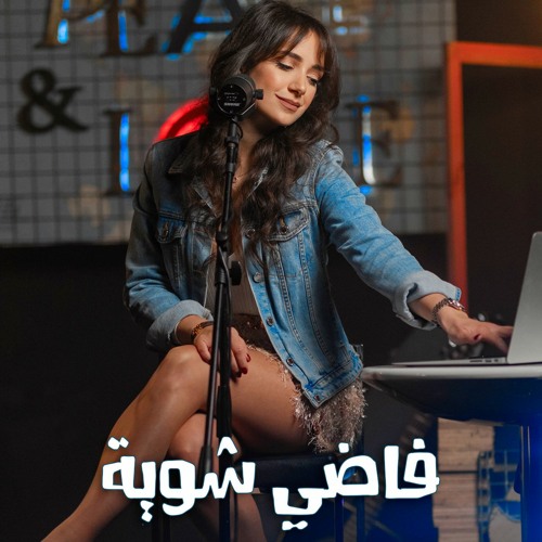 Fady Shewaya - Cover - فاضي شوية