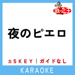 夜のピエロ -2Key(原曲歌手:Ado)