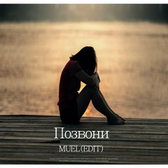 Позвони (MUEL EDIT)