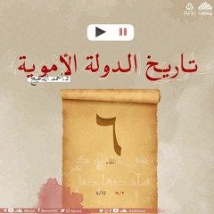 التاريخ السياسي للدولة الأموية 6 | د. أحمد الدعيج
