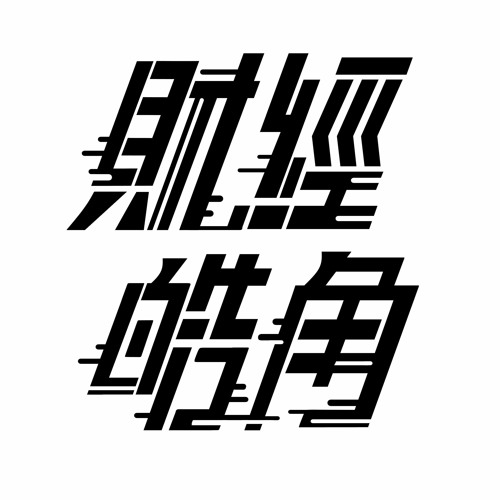 Stream Episode 早晨財經速解讀 玉山金十月營收回正軌現金殖利率卻越低 聯電純益率下滑半導體最高峰已過 2021 11 12 五 By 游庭皓的財經皓角