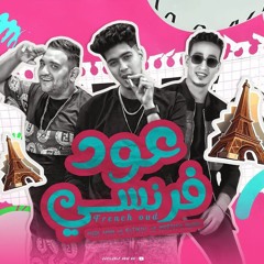 مهرجان عود فرنسي - طب كسكوسيه - مودي امين و حمو الطيخا و مصطفى مجدي - توزيع قط كرموز
