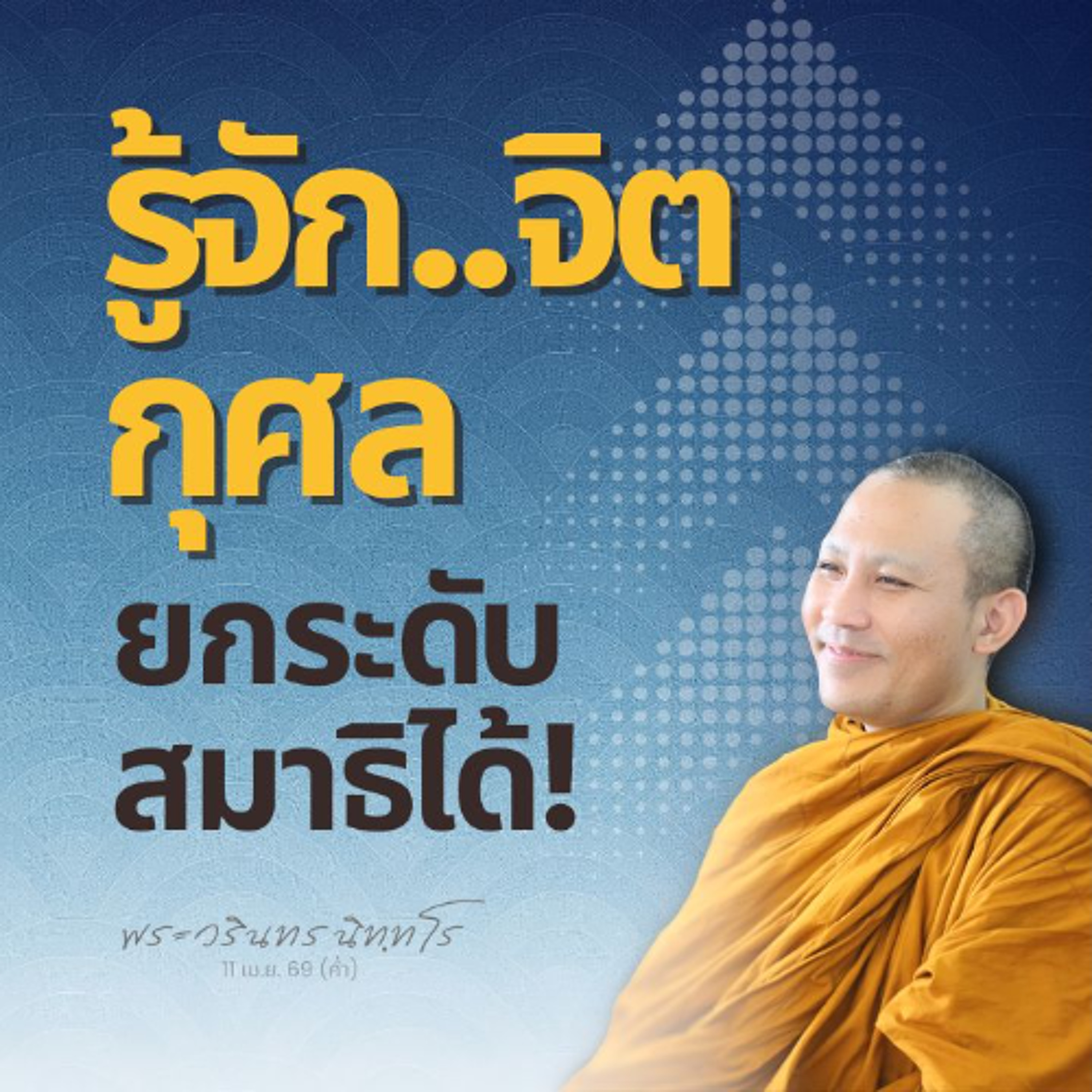 จิตกุศล..เป็นเหตุใกล้ให้เกิดสมาธิ ขณิก-อุปจาร และฌาน | พระวรินทร นิทฺทโร | 11 เม.ย. 69 (ค่ำ)
