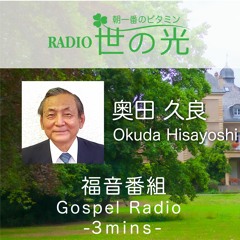 世の光 2023年8月23日 奥田久良｜生きる励まし・３