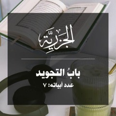 باب التجويد | سعد الغامدي