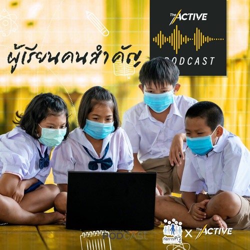 The Active Podcast EP.26 ผู้เรียนคนสำคัญ