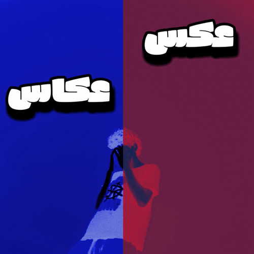 ‎⁨عكس عكاس⁩