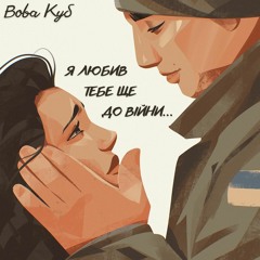 Вова Куб - Я Любив Тебе Ще До Війни...