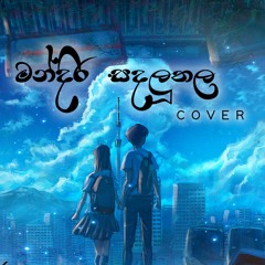 Mandira Sandaluthala | මන්දිර සදලුතල - SHAVIN | COVER