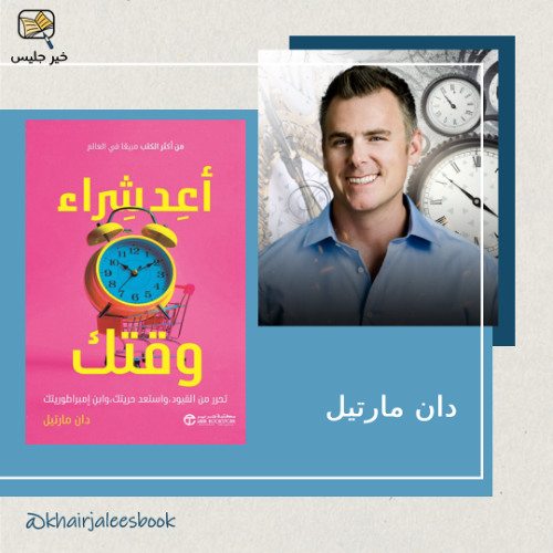 كيف تكسب ساعات إضافية في يومك - أعد شراء وقتك بقلم دان مارتيل