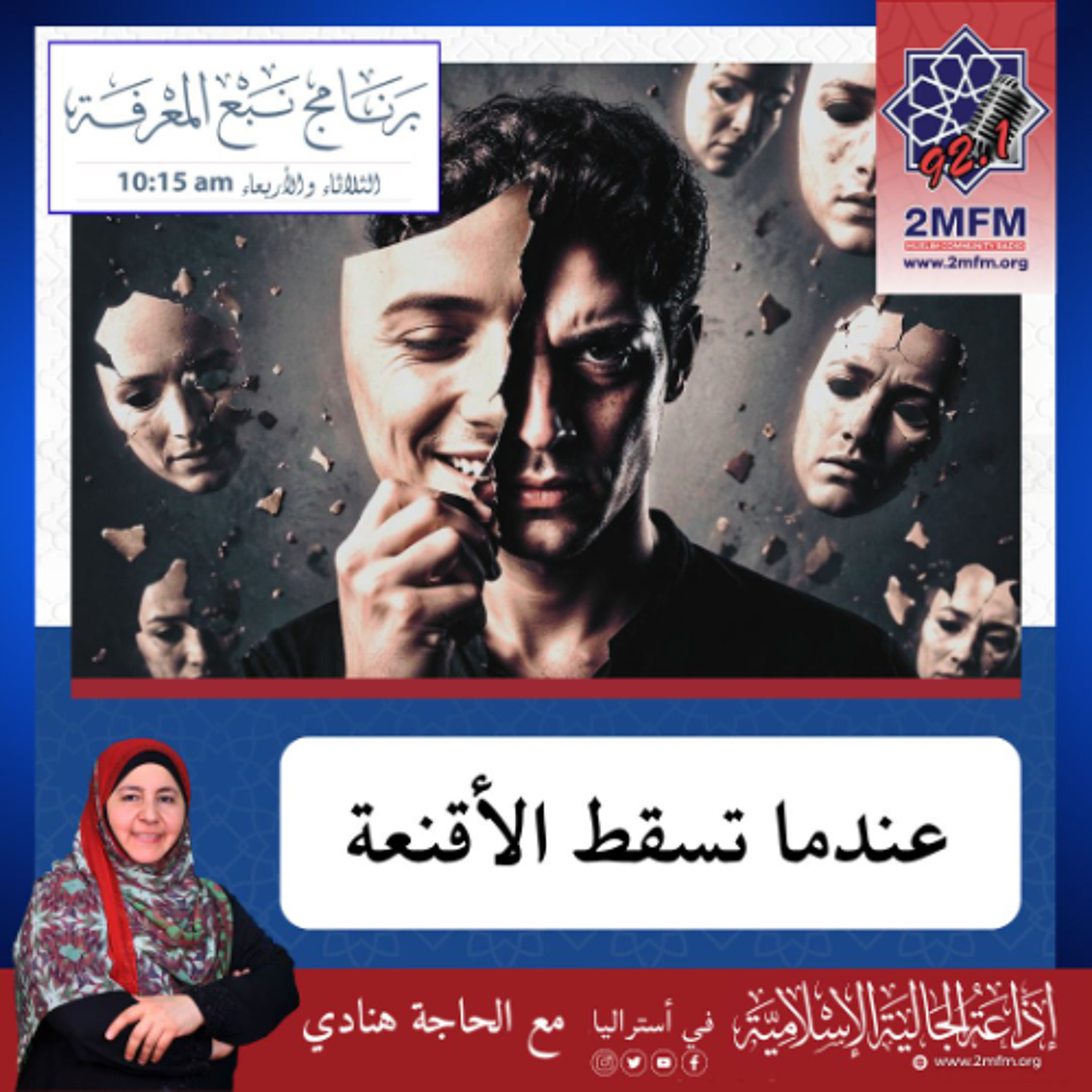 عندما تسقط الاقنعة 16-4-2026