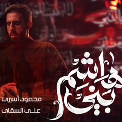 بني هاشم | محمود أسيري | محرم 1447 هـ 2025