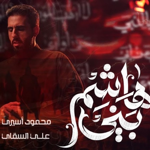 بني هاشم | محمود أسيري | محرم 1447 هـ 2025