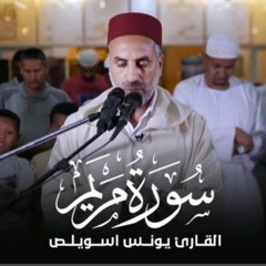 القارئ يونس اسويلص سورة مريم كاملة