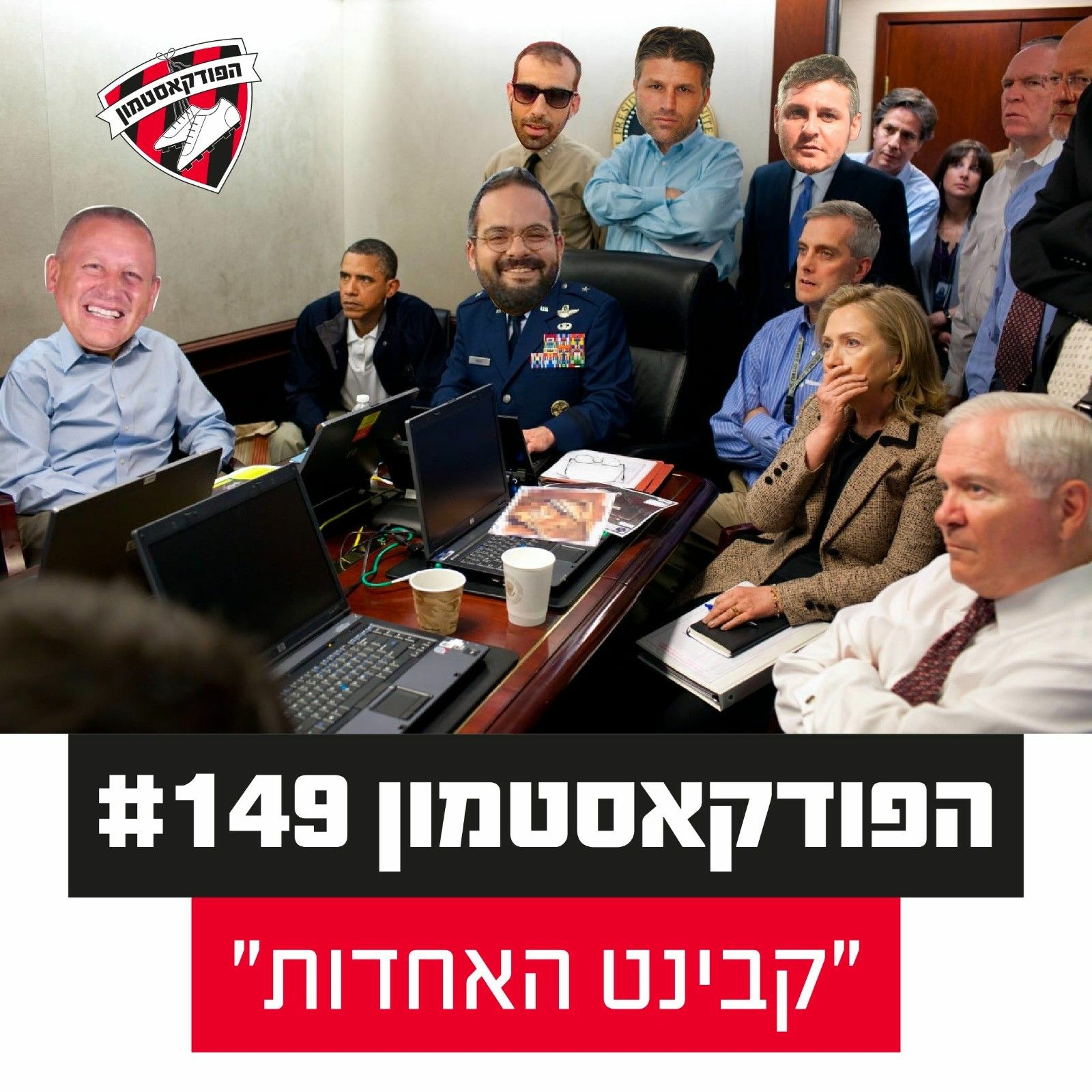 הפודקאסטמון #149 - ״קבינט האחדות״