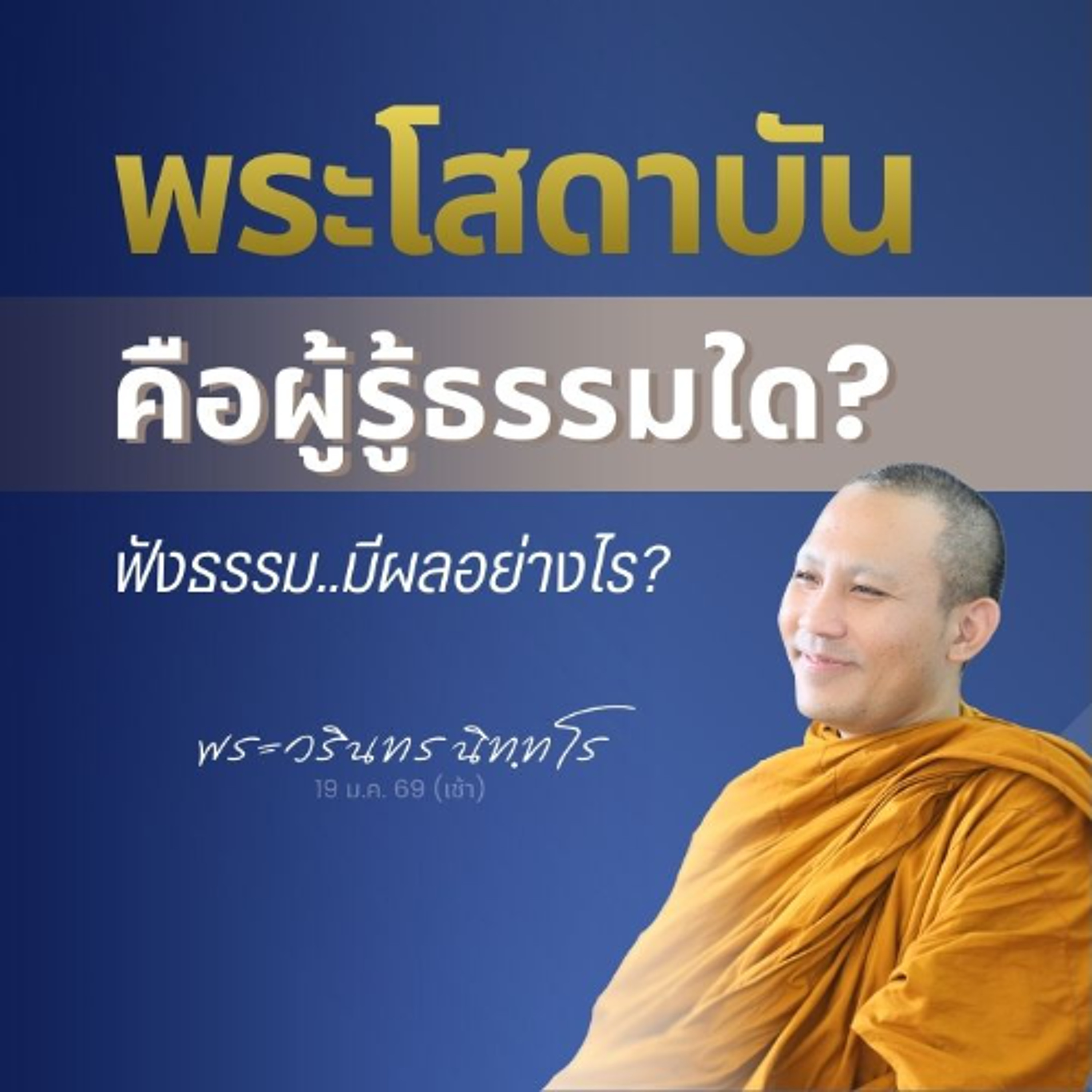 ทำไม? บุคคลสมัยพุทธกาล เวลาบรรลุธรรม จะอุทานถ้อยคำเดียวกัน? | พระวรินทร นิทฺทโร | 19 ม.ค. 69 (เช้า)