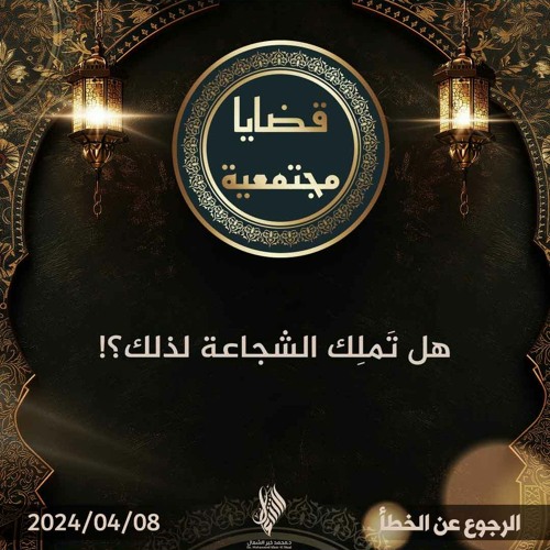 هل تملك الشجاعة لذلك؟! - د. محمد خير الشعال