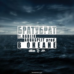 В Океане