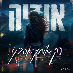 רק אותך אהבתי