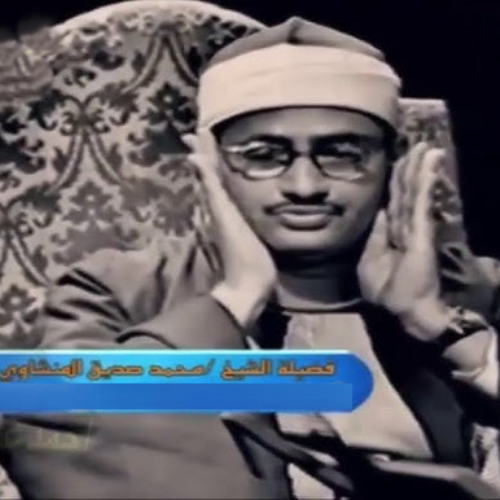 069 - الحاقة - محمد صديق المنشاوي مرتل