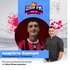 9-12-25  Ο  Αμαριλντο  Καμπεραι   στον ΣΠΟΡ FM Πάτρας 96,3 και τον Νίκο Παπαστεφανάτο