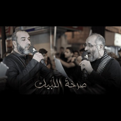05 - صرخة اللبيك - علي حمادي و مهدي سهوان - ليلة 20 صفر 1447هـ 2025م