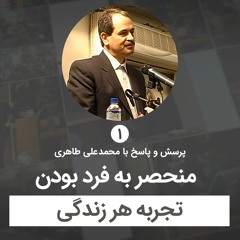 منحصر به فرد بودن تجربه هر زندگی