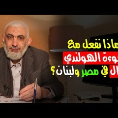 ماذا نفعل مع نبوءة الھولندي بالزلزال في مصر ولبنان؟