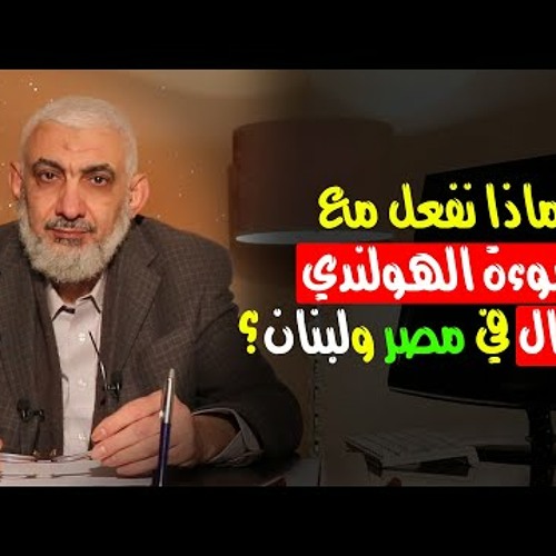 ماذا نفعل مع نبوءة الھولندي بالزلزال في مصر ولبنان؟